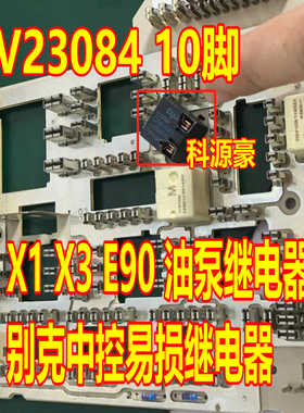 V23084-C2001-A303 适用宝马X1 X3 E90油泵别克中控锁继电器10脚