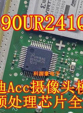 DS90UR241QVS 奥迪Acc摄像头模块易损视频处理芯片原装全新好用