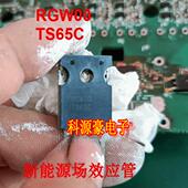 RGW00TS65C 新能源吉利帝豪充电机场效应管拆机测好 RGS00TS65E