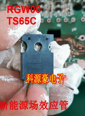 RGW00TS65C RGS00TS65E 新能源吉利帝豪充电机场效应管拆机测好
