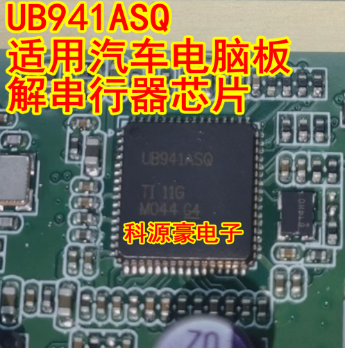 UB941ASQ DS90UB941ASRTDRQ 适用汽车电脑板解串行器芯片
