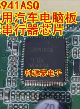 UB941ASQ DS90UB941ASRTDRQ 适用汽车电脑板解串行器芯片