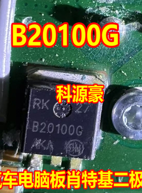 B20100G 汽车电脑板贴片肖特基二极管 TO263
