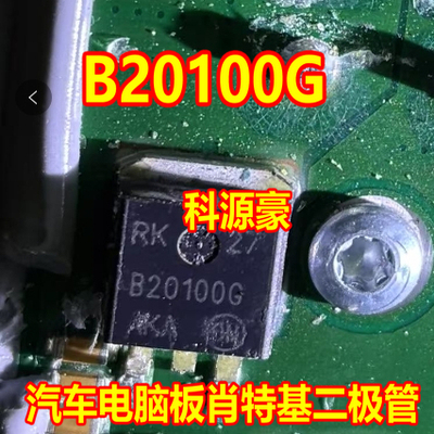 B20100G 汽车电脑板贴片肖特基二极管 TO263
