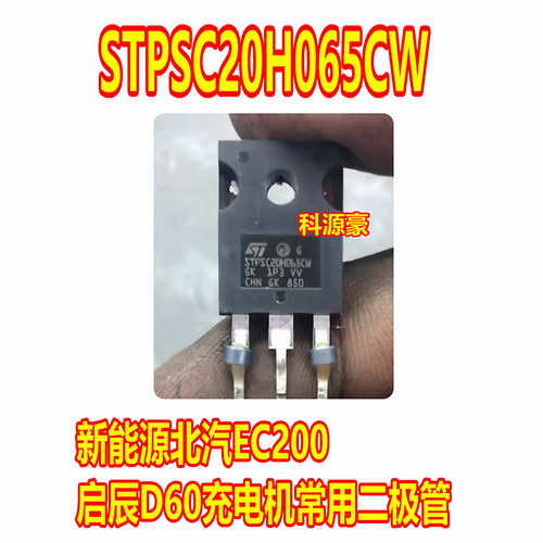 STPSC20H065CW  新能源北汽EC200 启辰D60充电机二极管拆机测试好
