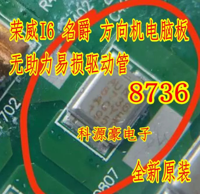 8736 荣威I6 I5名爵方向机电脑板无助力易损驱动芯片管 全新原装