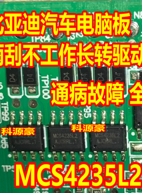 MCS4235L2 比亚迪汽车电脑板雨刮不工作常转驱动芯片 贴片八脚