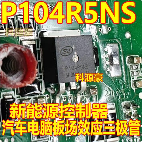 104R5NS P104R5NS 新能源充电机小蚂蚁保护板易损场效应三极管