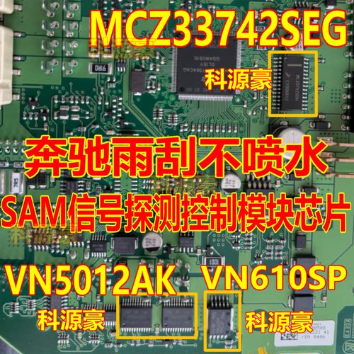 VN5012AK MCZ33742SEG VN610SP 适用奔驰雨刮不喷水易损芯片