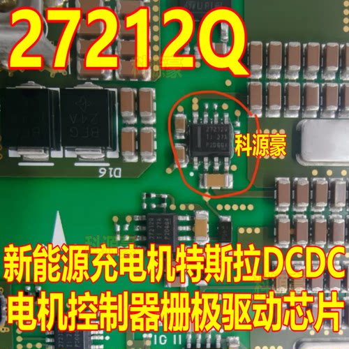 27212Q 新能源特斯拉充电机DCDC栅极驱动IC芯片HSOP8脚