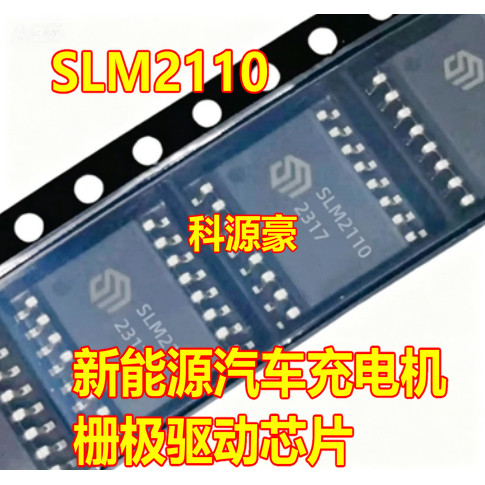 SLM2110 新能源汽车充电机栅极驱动芯片