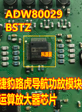 ADW80029 ADW80029BSTZ捷豹路虎导航功放模块运算放大器IC芯片QFP