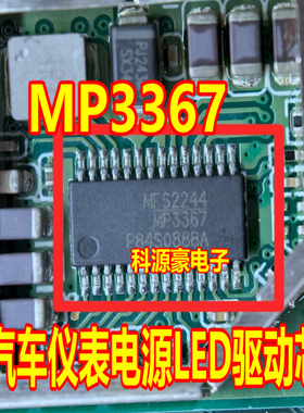MP3367 HTSSOP28脚 汽车仪表电源芯片LED驱动芯片