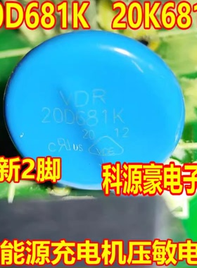 20D681K 20K681 681KD20 新能源充电机压敏电阻全新2脚