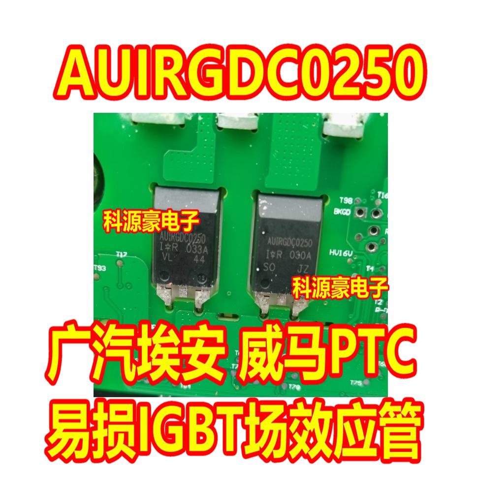 AUIRGDC0250新能源充电器