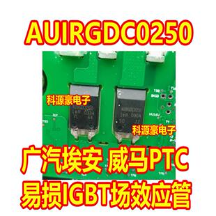 AUIRGDC0250 新能源广汽埃安威马PTC易损MOS场效应电源管
