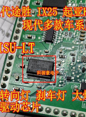 ARISU-LT 现代IX25 起亚K3 途胜转向灯大灯刹车灯易损驱动芯片