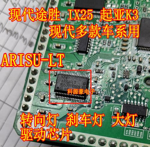ARISU-LT现代刹车转向大灯芯片