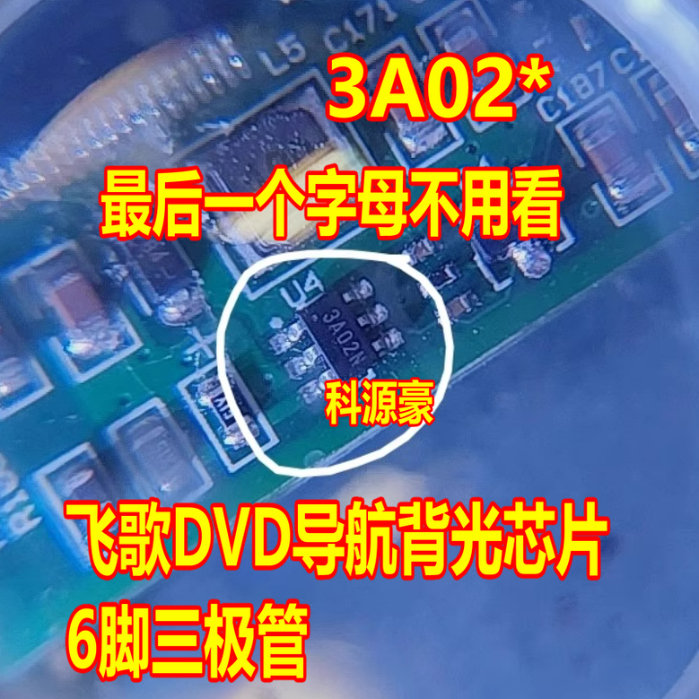 3A02 3A02* 飞歌DVD导航背光芯片 3A024 3A021/I/X/V/O/N/P/H/G