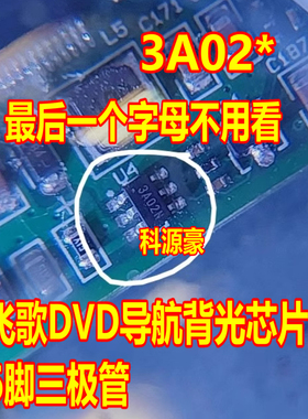 3A02 3A02* 飞歌DVD导航背光芯片 3A024 3A021/I/X/V/O/N/P/H/G