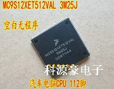 MC9S12XET512VAL CAL MAL 3M25J汽车电脑板易损CPU芯片空白无数据