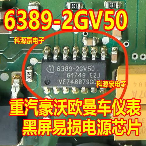6389-2GV50 TLE6389-2GV50 重汽豪沃欧曼车仪表黑屏易损电源芯片