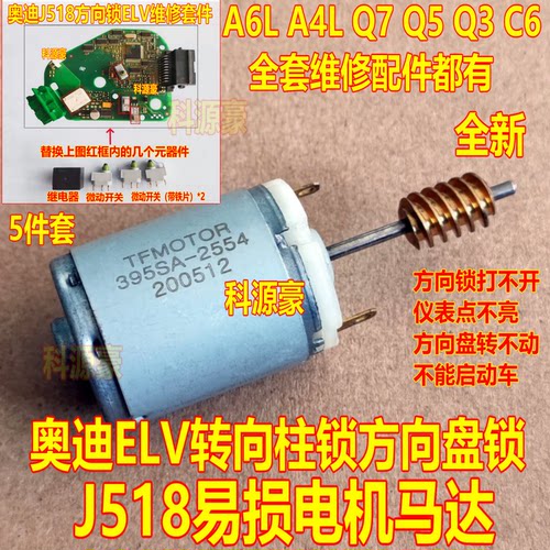 奥迪ELV转向柱锁方向盘锁J518易损电机马达A6L Q7  C6 电机马达