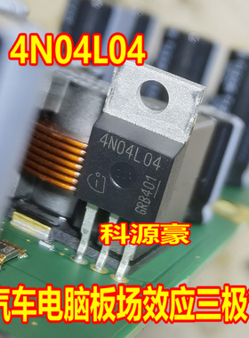 4N04L04 汽车电脑板插件3脚 场效应三极管 TO220
