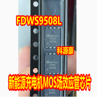 FDWS9508L 新能源充电机MOS场效应管IC芯片QFN