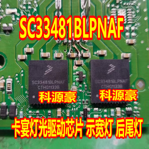 SC33481BLPNAF 卡宴灯光驱动IC芯片 示宽灯 后尾灯 QFN全新进口