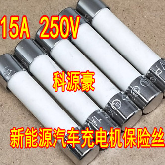 15A 250V 新能源汽车充电机保险丝