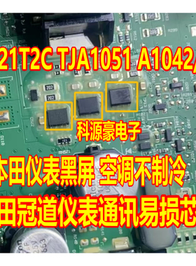 1021T2C TJA1051 A1042/3 本田冠道仪表通讯黑屏故障易损通讯芯片