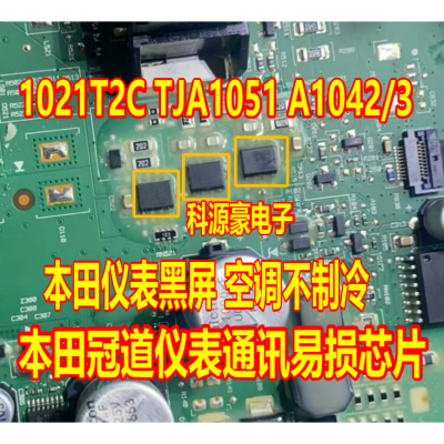 1021T2C TJA1051 A1042/3 本田冠道仪表通讯黑屏故障易损通讯芯片
