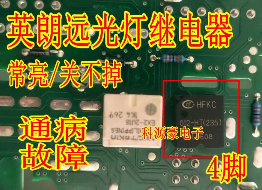英朗远光灯大灯继电器