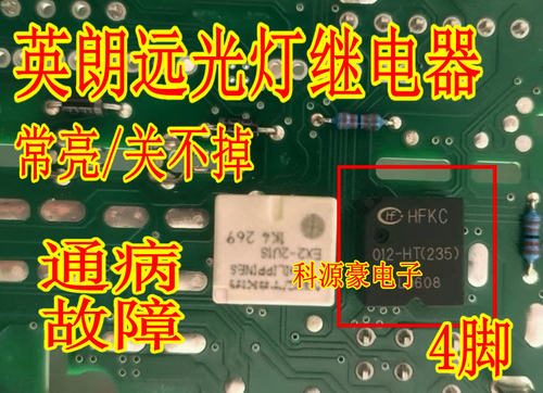 英朗远光灯大灯继电器