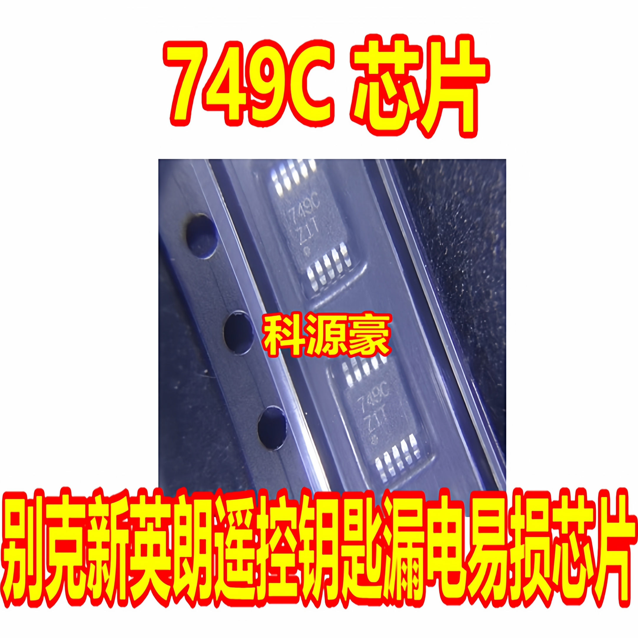749C 别克车系新英朗汽车遥控器漏电通病芯片IC RF发射器射频芯片