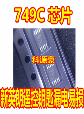 749C 别克车系新英朗汽车遥控器漏电通病芯片IC ATA5749C-6DQY