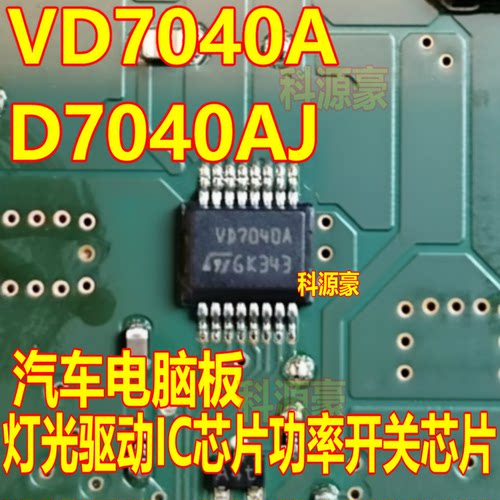 VD7040A  D7040AJ 汽车电脑板灯光驱动IC芯片 功率开关芯片