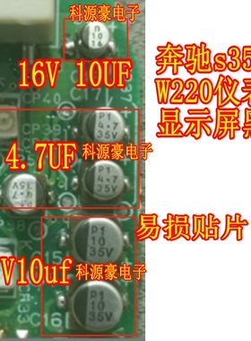 16V 10UF 35V10uf 4.7 奔驰s350 W220仪表公里数显示屏黑屏电容