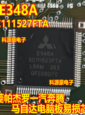 E348A SC111527FTA QFP一汽奔腾马自达发动机电脑板易损芯片现货