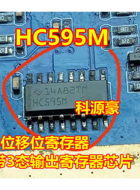 HC595M 8位移位寄存器，带3态输出寄存器 全新