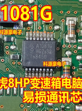A1081B TJA1081 A1081G JA1081路虎8HP变速箱电脑板易损通讯芯片
