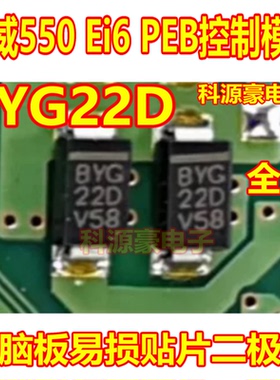 BYG22D 荣威550 Ei6 PEB控制模块电脑板易损贴片二极管 全新现货