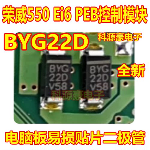 BYG22D 荣威550 Ei6 PEB控制模块电脑板易损贴片二极管 全新现货