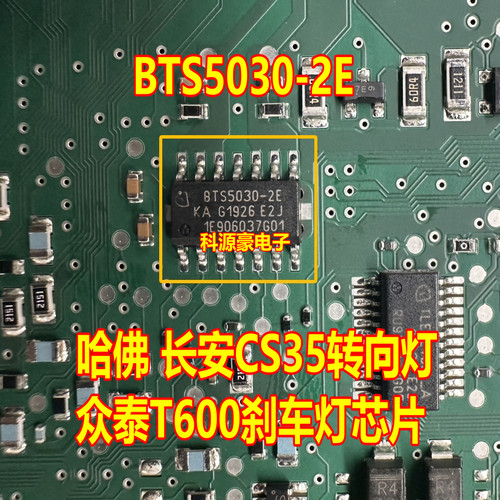 BTS5030-2E 长安CS35转向灯众泰T600刹车灯芯片 现货