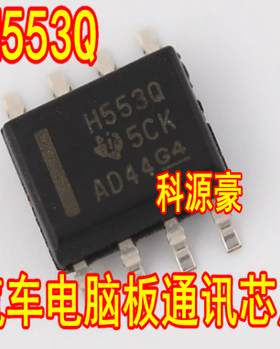 H553Q HVDA553QDRQ1 汽车电脑板CAN收发器 驱动器芯片 SOP8脚