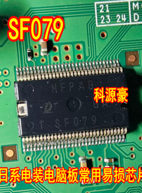 SF079 日系电装电脑板常用易损IC芯片模块 进口现货直拍
