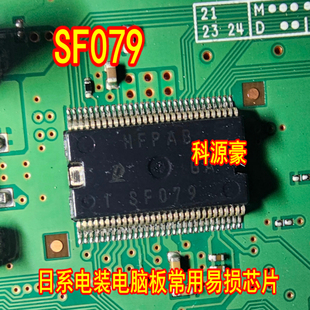 SF079 日系电装电脑板常用易损IC芯片模块 进口现货直拍