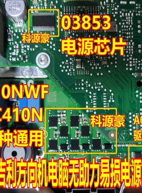 410NWF 5C410N A6861 03853适用吉利方向机电脑无助力易损芯片