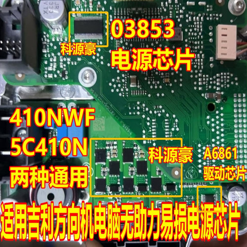 410NWF 5C410N A6861 03853适用吉利方向机电脑无助力易损芯片